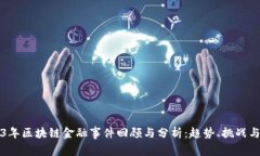 2023年区块链金融事件回顾与分析：趋势、挑战与