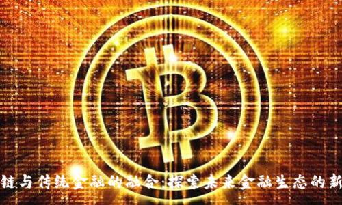 :
区块链与传统金融的融合：探索未来金融生态的新时代
