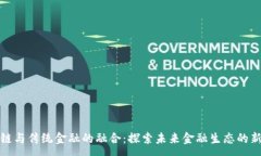 :区块链与传统金融的融合：探索未来金融生态的