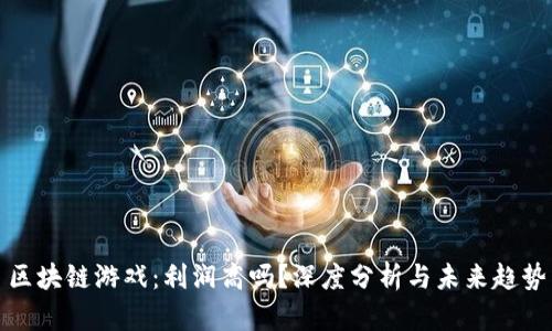 区块链游戏：利润高吗？深度分析与未来趋势
