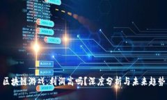区块链游戏：利润高吗？深度分析与未来趋势