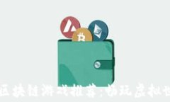 2023年超级赛车区块链游戏推荐：畅玩虚拟世界，