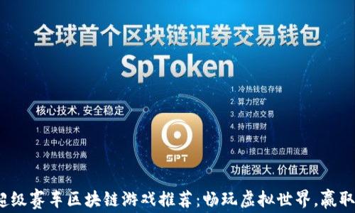 
2023年超级赛车区块链游戏推荐：畅玩虚拟世界，赢取真实收益