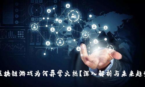 区块链游戏为何异常火热？深入解析与未来趋势