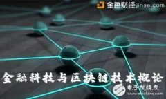 金融科技与区块链技术概论