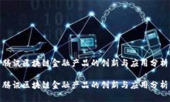腾讯区块链金融产品的创新与应用分析腾讯区块