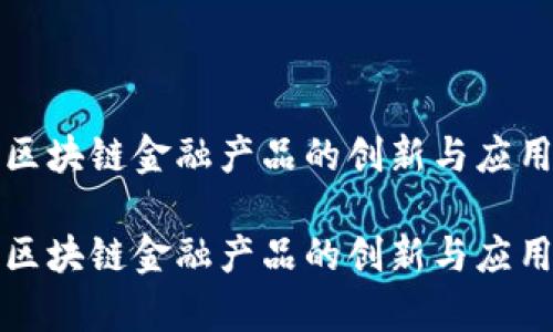 腾讯区块链金融产品的创新与应用分析

腾讯区块链金融产品的创新与应用分析