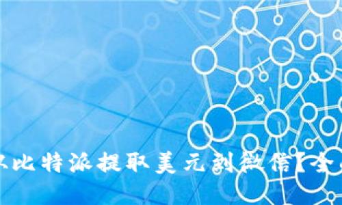 如何从比特派提取美元到微信？全面指南