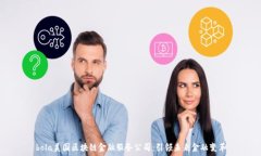  bola美国区块链金融服务公司：引领未来金融变革