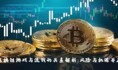 区块链游戏与洗钱的关系解析：风险与机遇并存