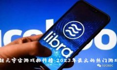 区块链元宇宙游戏排行榜：2023年最火的热门游戏