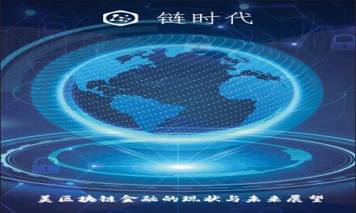 美区块链金融的现状与未来展望