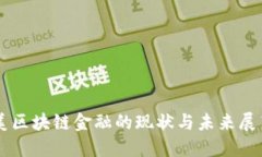 美区块链金融的现状与未来展望