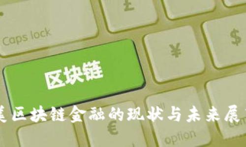 美区块链金融的现状与未来展望
