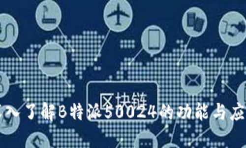 深入了解B特派50024的功能与应用