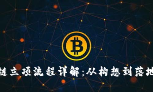 金融领域区块链立项流程详解：从构想到落地的全流程指南
