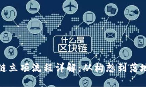 金融领域区块链立项流程详解：从构想到落地的全流程指南