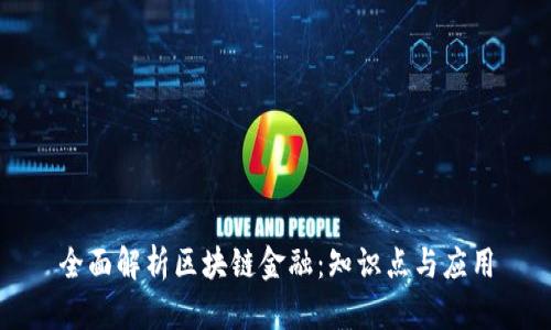 全面解析区块链金融：知识点与应用