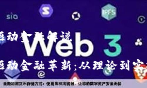 区块链技术驱动金融解说

区块链技术驱动金融革新：从理论到实操的全景分析