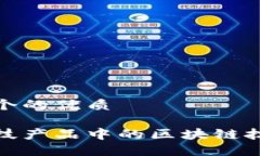 思考一个的优质金融科技产品中的区块链技术详