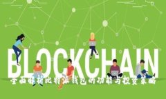 全面解析比特派钱包的功能与投资策略