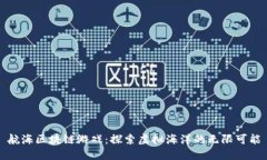 航海区块链游戏：探索虚拟海洋的无限可能