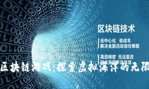 航海区块链游戏：探索虚拟海洋的无限可能