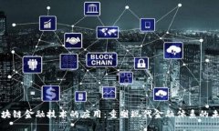 区块链金融技术的应用：重塑现代金融体系的未