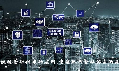 区块链金融技术的应用：重塑现代金融体系的未来