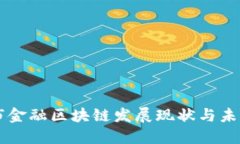 临汾市金融区块链发展现状与未来展望