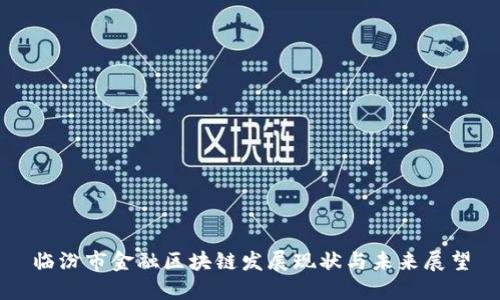 临汾市金融区块链发展现状与未来展望