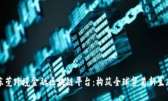 东莞跨境金融区块链平台：构筑全球贸易新生态