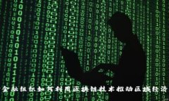 地方金融组织如何利用区块链技术推动区域经济