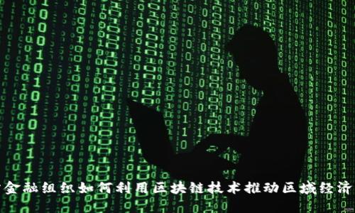 地方金融组织如何利用区块链技术推动区域经济发展
