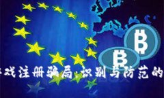 区块链游戏注册骗局：识别与防范的全面指南