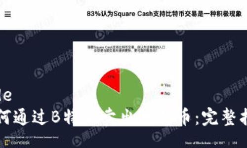 code
如何通过B特派卖出比特币：完整指南