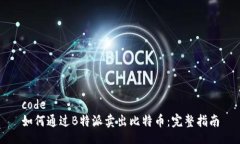 code如何通过B特派卖出比特币：完整指南