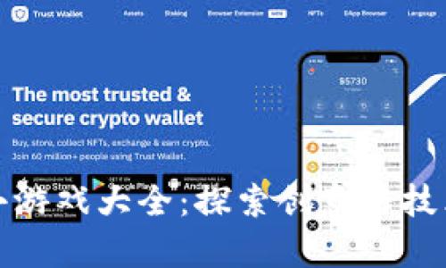 区块链律动小游戏大全：探索创意与技术的完美结合