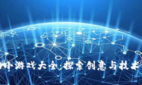 区块链律动小游戏大全：探索创意与技术的完美结合