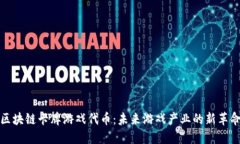 区块链卡牌游戏代币：未来游戏产业的新革命