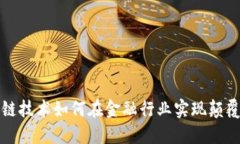 : 区块链技术如何在金融行业实现颠覆性应用