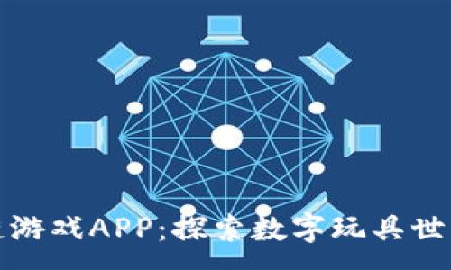 :
彼特熊区块链游戏APP：探索数字玩具世界的无限可能