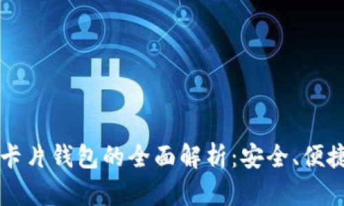 比特派卡片钱包的全面解析：安全、便捷与实用