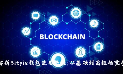 全面解析Bitpie钱包使用教程：从基础到高级的完整指南