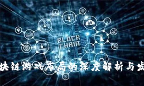 厂商区块链游戏布局的深度解析与发展趋势