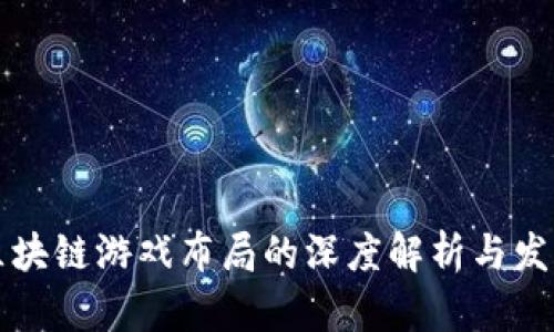 厂商区块链游戏布局的深度解析与发展趋势