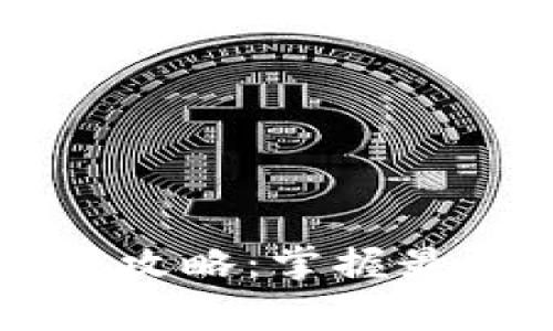  区块链博彩游戏攻略：掌握最佳玩法，提升赢率