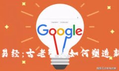 区块链金融与易经：古老智慧如何塑造新兴科技