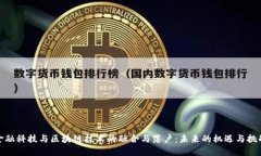 金融科技与区块链技术的融合与落户：未来的机