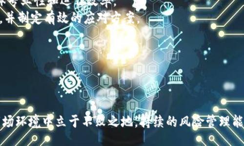 jiaotiao  
特派银行的风险管理：如何应对现代金融挑战  
/jiaotiao  

  
银行风险管理, 特派银行, 金融风险, 风险防控策略, 银行监管  
/guanjianci  

引言  
在现代金融体系中，银行作为重要的金融中介，不仅承担着存款和贷款的功能，更是经济运行中的关键推动者。然而，随着金融市场的不断演变，特派银行所面临的风险也愈加复杂。从信用风险到市场风险，从流动性风险到操作风险，这些风险无时无刻不在考验着银行的稳健发展。因此，如何有效管理和控制这些风险显得尤为重要。  

特派银行的定义与功能  
特派银行是指在特定场景下，以特别代理的形式提供金融服务的银行。它们通常会专注于特定行业或特定客户群体，依赖于准确的市场定位和专业的金融服务。然而，不同于传统的商业银行，特派银行存在特有的风险，包括偏见性风险、合规风险等。这些风险不仅来源于外部经济环境的变化，也源于内部决策失误和管理不善。  

特派银行常见的风险类型  
1. **信用风险**  
信用风险是指借款人不履约或者支付能力减弱，而导致的损失。这类风险在特派银行中尤为显著，因为特派银行往往会对较小或新兴企业贷款，如果借款方经营不善，就可能会导致坏账。  
2. **市场风险**  
市场风险是指由市场价格波动引起的损失，如利率变动、汇率波动等。对于特派银行而言，尤其是在不稳定的经济环境中，市场风险可能会对其投资组合造成较大影响。  
3. **流动性风险**  
流动性风险是指银行无法迅速以合理价格销售资产或者无法满足短期财务义务的风险。这是特派银行在资金管理中常常需要面临的问题，特别是当它们集中投资于某些特定资产时。  
4. **操作风险**  
操作风险是指由于不当或失败的内部程序、人员或系统，或者由于外部事件造成的损失。在特派银行，操作风险可能来源于信息技术系统的故障、员工的误操作等。  
5. **合规风险**  
合规风险是由于未能遵循法律法规及内部规章制度而导致的风险。特派银行在特定行业往往需遵守严格的法规，否则将面临法律制裁和经济损失。  

特派银行风险管理的重要性  
特派银行在金融体系中的重要性决定了风险管理的必要性，合理的风险管理能够确保银行在复杂的市场环境中生存和发展。首先，有效的风险管理能够保护银行的资产安全，减少潜在损失。同时，它还能增强投资者和客户的信任，提高银行的竞争力。此外，风险管理是银行合规和持续发展的基础，符合监管机构的要求也是其生存的前提。  

特派银行风险管理的策略  
在面对各种风险时，特派银行可以采取多种策略来进行有效管理：  
1. **建立健全风险管理框架**  
建立全面的风险管理体系，明确各类风险的责任部门，制定针对性政策和程序。  
2. **强化风险评估能力**  
通过数据分析和模型构建评估各种风险的潜在影响，及时发现问题并采取措施。  
  
3. **多元化投资组合**  
避免将所有资源集中于某一类型的资产，分散投资风险，降低整个资产组合的波动性。  
  
4. **增强流动性管理**  
保持足够的流动资金，制定切实可行的流动性应急预案，确保在面对突发事件时的应对能力。  
  
5. **加强合规与培训**  
通过对员工进行合规培训，确保全体员工了解相关法律法规，同时提高内控意识和风险意识。  

常见问题分析  

问题一：特派银行如何识别和评估风险？  
特派银行通常采用多种方法来识别和评估风险。其一，通过数据分析技术，银行可以实时监控市场动态和客户行为。这包括收集客户的信用信息、财务数据，以及市场趋势和经济指标。  
其二，特派银行会使用风险管理模型，如违约概率模型、VaR（风险价值）模型等，对潜在风险进行量化评估。这些模型帮助银行确定各种风险的可能性和可能造成的损失，从而制定相应的对策。  
其三，特派银行还会依赖行业专家的意见与前瞻性研究，通过专家判断和市场预警机制，获取关于特定市场或行业危机的信息，及时识别潜在风险。  
最后，特派银行会不断更新风险评估程序，定期进行审查和测试，确保风险管理系统的有效性和适应性。认识到风险并不断进行评估是特派银行有效管理风险的前提。  

问题二：如何加强特派银行的流动性风险管理？  
特派银行在流动性风险管理中，可以采取多项措施。首先，建立流动性风险管理政策，明确流动性风险的标准指标，并定期进行评估。从流动资产的构成、资产的流动性水平等方面进行监控，确保银行随时具备足够的流动资金来满足客户需求。  
其次，特派银行可以制定流动性应急预案，预先设定各类突发事件的处理流程，如金融市场动荡或客户集体提款等情况。在应急情况下，快速高效的反应能有效降低损失。  
再者，特派银行应当保持多样化的融资渠道，除了传统的存款外，还可通过资本市场、同期融资等多种方式获取流动性，以降低对单一资金来源的依赖。  
同时，为了提高流动性管理的有效性，特派银行还应密切关注市场动态，随时调整流动性管理的策略，以适应不断变化的市场环境。这样才能确保在各种情境下，都能有效保持流动性的充足性。  

问题三：特派银行如何防范操作风险？  
操作风险是特派银行管理中不可忽视的重要一环，其管理主要由以下几个方面组成。首先，银行需要制定详细的操作规程，确保每一项操作都有相应的标准和流程，从而降低因操作不当导致的风险。  
其次，特派银行应定期进行员工培训，提升员工的专业知识和操作技能，使其对相关规章制度有深入的了解，减少因人员失误造成的偷漏情况。  
再者，特派银行应加强技术支持，如采用高效的信息管理系统、风险控制软件等技术手段，提升业务执行的准确性与透明度。  
此外，特派银行需要设置合理的审计和监控机制，确保操作流程的合规性和可追溯性，及时发现并纠正问题。通过以上各方面共同作用，特派银行能在一定程度上有效降低操作风险和其带来的损失。  

问题四：特派银行在合规风险管理中应采取什么措施？  
合规风险管理是特派银行在运营时必须严格遵循的相关法律法规。特派银行应首先建立合规治理结构，明确责任部门，确保合规性与风险管理的紧密结合。  
其次，特派银行要进行全面的法规梳理，了解并遵守各项法律法规，特别是行业特有的监管条款。这包括定期更新合规手册，确保员工随时了解相关的合规要求。  
再者，特派银行可通过合规培训和文化建设，提高全员的合规意识。银行可以组织定期培训和宣导活动，帮助员工理解合规的重要性和违法成本。  
此外，特派银行还应设置专门的合规审查团队，对各类业务进行定期合规检查，以确保业务运营符合相关法规。同时，保持与监管机构的良好沟通，可以更有效地获取政策信息和反馈。通过这些措施，特派银行可以降低合规风险，保障银行的合法运营。  

问题五：如何提升特派银行的风险管理能力？  
为提升特派银行的风险管理能力，首先，银行需加强专业人才的引进与培训，建立高水平的风险管理团队，多方吸纳不同领域的人才，提高团队的整体专业性和运作效率。  
其次，特派银行还应积极借助现代科技手段，如大数据、人工智能等，进行全面的风险分析与控制。结合先进的数据分析技术，能够更准确地预测风险，并制定有效的应对方案。  
再者，增强与外部机构的合作和交流，如参与银行协会、行业会议等活动，及时获取行业动态和最佳实践，学习先进的风险管理经验。  
此外，特派银行还可进行风险文化建设，培养企业内部重视风险管理的氛围，提高员工的风险敏感度和业务合规意识。  
通过以上多方面的努力，特派银行可以显著提升其风险管理能力，进而保障银行的可持续发展与经济安全。  

结论  
随着金融市场的不断演变，特派银行特别是在管理风险方面面临许多挑战。只有建立完善的风险管理体系，动态调整风险应对措施，才能在复杂的市场环境中立于不败之地。持续的风险管理能力提升将为特派银行铺就一条稳健发展的道路。